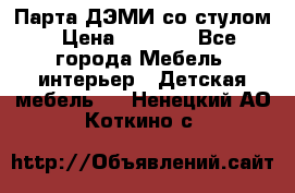 Парта ДЭМИ со стулом › Цена ­ 8 000 - Все города Мебель, интерьер » Детская мебель   . Ненецкий АО,Коткино с.